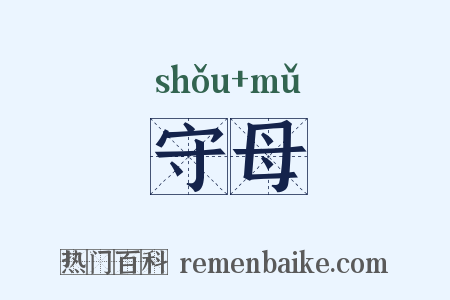 守母是什么意思的图片